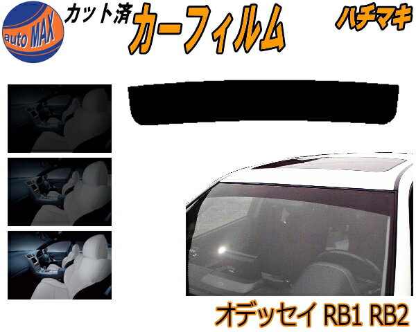 【送料無料】ハチマキ オデッセイ RB1 RB2 カット済みカーフィルム バイザー トップシェード 車種別 スモーク 車種専用 スモークフィルム フロントガラス 成形 フイルム 日よけ 窓 ウインドウ 紫外線 UVカット 車用 前期 後期 適合 ホンダ