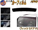 ハチマキ ヴィッツ 5ドア P1 カット済みカーフィルム バイザー トップシェード スモーク 5% 15% 26% スモークフィルム フロントガラス 成形 フイ...