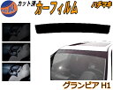 ハチマキ グランビア H1 カット済みカーフィルム バイザー トップシェード スモーク 5% 15% 26% スモークフィルム フロントガラス 成形 フイルム ...