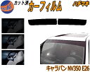 ハチマキ キャラバン NV350 E26 カット済みカーフィルム バイザー トップシェード スモーク 5% 15% 26% スモークフィルム フロントガラス 成...