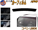【ポイント10倍 4日20:00〜】 ハチマキ コペン L880K カット済みカーフィルム バイザー トップシェード スモーク 5% 15% 26% スモークフィルム フロントガラス 成形 フイルム 窓 紫外線 UVカット 車用 ダイハツ