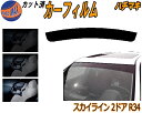 ハチマキ スカイライン 2ドア R34 カット済みカーフィルム バイザー トップシェード スモーク 5% 15% 26% スモークフィルム フロントガラス 成形...