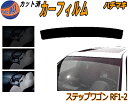 ハチマキ ステップワゴン RF1 2 カット済みカーフィルム バイザー トップシェード スモーク 5% 15% 26% スモークフィルム フロントガラス 成形 ...