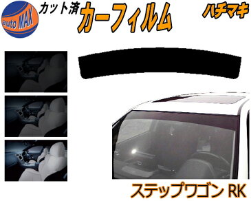 【送料無料】 ハチマキ ステップワゴン RK カット済みカーフィルム バイザー トップシェード 車種別 スモーク 車種専用 スモークフィルム フロントガラス 成形 フイルム 日よけ 窓 ウインドウ 紫外線 UVカット 車用 RK1 RK2 RK5 RK6 RK7 スパーダ適合 ホンダ