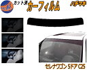 ハチマキ セレナワゴン 5ドア C25 カット済みカーフィルム バイザー トップシェード スモーク 5% 15% 26% スモークフィルム フロントガラス 成形...
