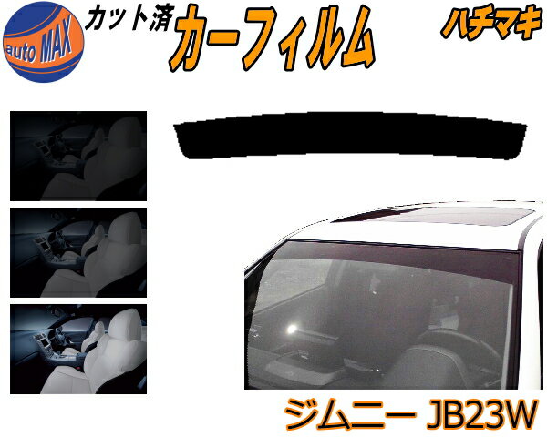 【在庫処分】ハチマキ ジムニー JB23W ミラー青 カット済みカーフィルム バイザー トップシェード 車種別 スモーク 車種専用 スモークフィルム フロントガラス 成形 フイルム 日よけ 窓 ウインドウ 紫外線 UVカット 車用 JB23系 スズキ ブルー