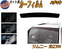 ハチマキ ジムニー JB23W カット済みカーフィルム バイザー トップシェード スモーク 5% 15% 26% スモークフィルム フロントガラス 成形 フイル...