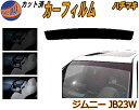 【送料無料】ハチマキ ジムニー JB23W カット済みカーフィルム バイザー トップシェード 車種別 スモーク 車種専用 スモークフィルム フロントガラス 成形 フイルム 日よけ 窓 ウインドウ 紫外線 UVカット 車用 JB23系 スズキ