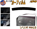 【送料無料】ハチマキ ソリオ MA15 カット済みカーフィルム バイザー トップシェード 車種別 スモーク 車種専用 スモークフィルム フロントガラス 成形 フイルム 日よけ 窓 ウインドウ 紫外線 UVカット 車用 MA15S スズキ