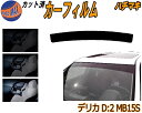 【在庫処分】ハチマキ デリカ D:2 MB15S ミラー銀 カット済みカーフィルム バイザー トップシェード 車種別 スモーク 車種専用 スモークフィルム フロントガラス 成形 フイルム 日よけ 窓 ウインドウ 紫外線 UVカット 車用 D2 ミツビシ シルバー