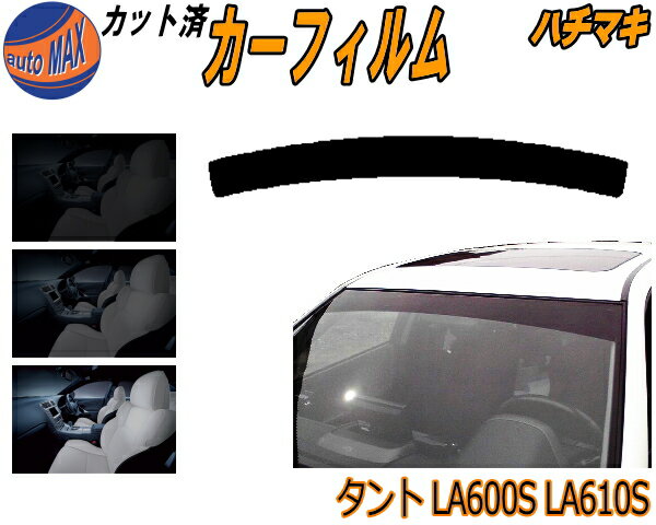 ハチマキ タント LA600S LA610S カット済みカーフィルム バイザー トップシェード スモーク 5% 15% 26% スモークフィルム フロントガラス 成形 フイルム 日よけ 窓 ウインドウ 紫外線 UVカット 車用 LA600系 LA610系 カスタム ダイハツ