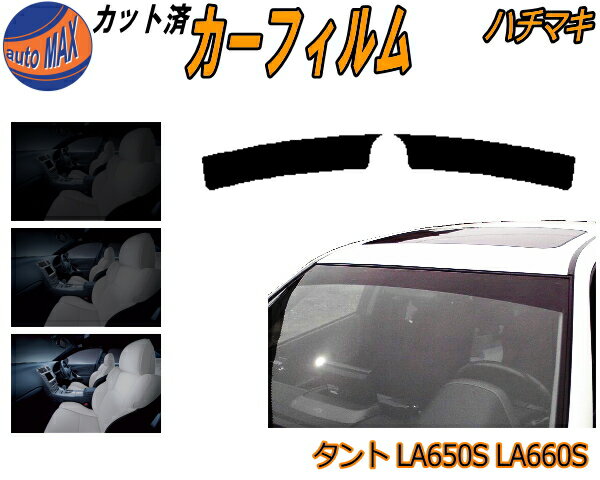 ハチマキ タント LA650S LA660S カット済みカーフィルム バイザー トップシェード スモーク 5% 15% 26% スモークフィルム フロントガラス 成形 フイルム 日よけ 窓 ウインドウ 紫外線 UVカット 車用 LA650系 LA660系タントカスタム ダイハツ