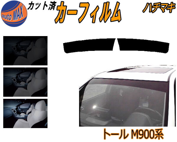 【送料無料】ハチマキ トール M900系 カット済みカーフィルム バイザー トップシェード スモーク 5% 15% 26% スモークフィルム フロントガラス 成形 フイルム 日よけ 窓 ウインドウ 紫外線 UVカット 車用 M910S M900S M900S系 トールカスタム ダイハツ