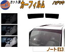 ハチマキ ノート E13 カット済みカーフィルム バイザー トップシェード スモーク 5% 15% 26% スモークフィルム フロントガラス 成形 フイルム 日...