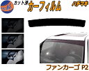 ハチマキ ファンカーゴ P2 カット済みカーフィルム バイザー トップシェード スモーク 5% 15% 26% スモークフィルム フロントガラス 成形 フイルム...