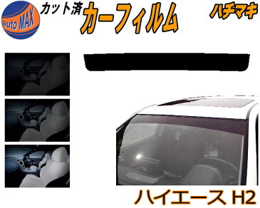 【送料無料】 ハチマキ ハイエース H2 カット済みカーフィルム バイザー トップシェード 車種別 スモーク 車種専用 スモークフィルム フロントガラス 成形 フイルム 日よけ 窓 ウインドウ 紫外線 UVカット 車用 200系 KDH200 201 205 206 TRH200 トヨタ