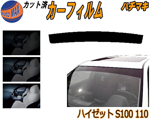 【送料無料】ハチマキ ハイゼット S100 110 カット済みカーフィルム バイザー トップシェード スモーク 5% 15% 26% スモークフィルム フロントガラス 成形 フイルム 日よけ 窓 ウインドウ 紫外線 UVカット 車用 S100V S110V S140V バン S1系 ダイハツ