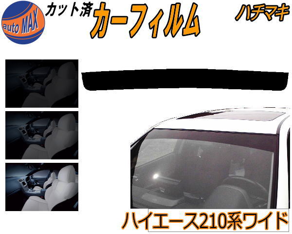 【送料無料】ハチマキ ハイエース 210系 ワイド カット済みカーフィルム バイザー トップシェード 車種別 スモーク 車種専用 スモークフィルム フロントガラス 成形 フイルム 日よけ 窓 ウインドウ 紫外線 UVカット 車用 KDR KDH TRH 211 216 トヨタ