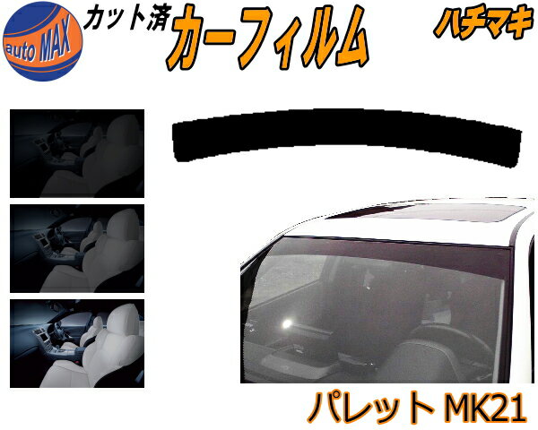 【送料無料】ハチマキ パレット MK21 カット済みカーフィルム バイザー トップシェード 車種別 スモーク 車種専用 スモークフィルム フロントガラス 成形 フイルム 日よけ 窓 ウインドウ 紫外線 UVカット 車用 MK21S MK21系 スズキ