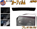 ハチマキ プレオ RA RV カット済みカーフィルム バイザー トップシェード スモーク 5% 15% 26% スモークフィルム フロントガラス 成形 フイルム...