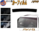ハチマキ パッソ C1 カット済みカーフィルム バイザー トップシェード スモーク 5% 15% 26% スモークフィルム フロントガラス 成形 フイルム 日よ...