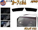 ハチマキ ボルボ V50 カット済みカーフィルム バイザー トップシェード スモーク 5% 15% 26% スモークフィルム フロントガラス 成形 フイルム 日...
