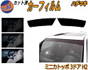 ハチマキ ミニカトッポ 3ドア H2 カット済みカーフィルム バイザー トップシェード スモーク 5% 15% 26% スモークフィルム フロントガラス 成形 ...