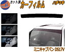 ハチマキ ミニキャブV DS17V カット済みカーフィルム バイザー トップシェード スモーク 5% 15% 26% スモークフィルム フロントガラス 成形 フ...