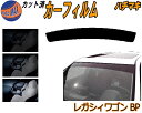 ハチマキ レガシィワゴン BP カット済みカーフィルム バイザー トップシェード スモーク 5% 15% 26% スモークフィルム フロントガラス 成形 フイル...