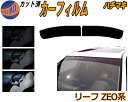 ハチマキ リーフ ZE0系 カット済みカーフィルム バイザー トップシェード スモーク 5% 15% 26% スモークフィルム フロントガラス 成形 フイルム ...