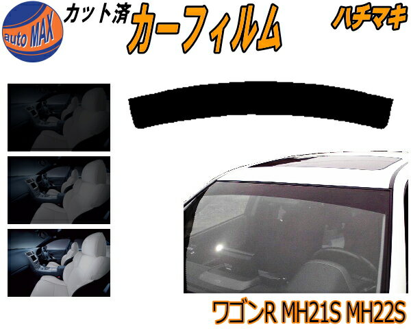 【送料無料】ハチマキ ワゴンR MH21S MH22S カット済みカーフィルム バイザー トップシェード 車種別 スモーク 車種専用 スモークフィルム フロントガラス 成形 フイルム 日よけ 窓 ウインドウ 紫外線 UVカット 車用 MH21 MH22 スズキ