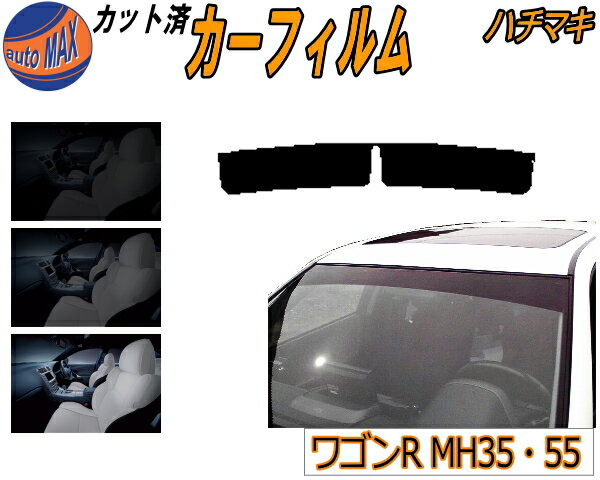 ハチマキ ワゴンR MH35S MH55S カット済みカーフィルム バイザー トップシェード スモーク 5% 15% 26% スモークフィルム フロントガラス 成形 フイルム 日よけ 窓 ウインドウ 紫外線 UVカット 車用 MH35S MH55S MH55S MH85S MH95S スズキ