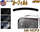 【送料無料】ハチマキ bB NCP3 カット済みカーフィルム バイザー トップシェード スモーク 5% 15% 26% スモークフィルム フロントガラス 成形 フイルム 日よけ 窓 ウインドウ 紫外線 UVカット 車用 NCP30 NCP31 NCP35 P3系 ビービー トヨタ