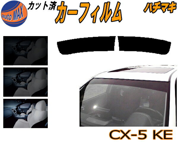 ハチマキ CX-5 KE カット済みカーフィルム バイザー トップシェード 車種別 スモーク 車種専用 スモークフィルム フロントガラス 成形 フイルム 日よけ 窓 ウインドウ 紫外線 UVカット 車用 KE2AW KE2FW KEEAW KEEFW CX5 KE系 マツダ