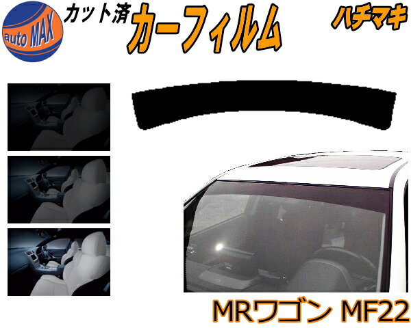 ハチマキ MRワゴン MF22 カット済みカーフィルム バイザー トップシェード 車種別 スモーク 車種専用 スモークフィルム フロントガラス 成形 フイルム 日よけ 窓 ウインドウ 紫外線 UVカット 車用 MF22S スズキ