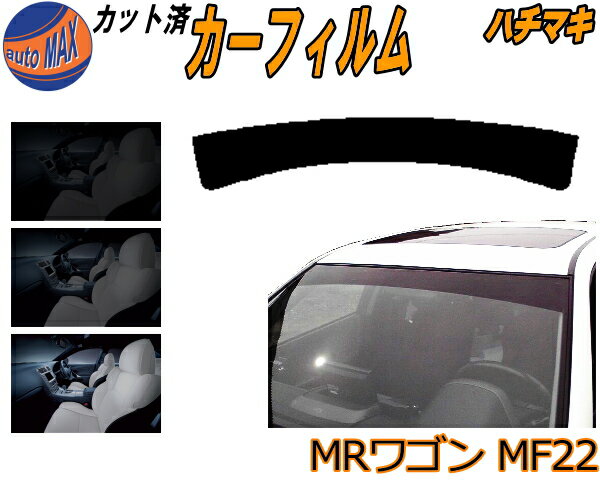 【在庫処分】ハチマキ MRワゴン MF22 断熱15% カット済みカーフィルム バイザー トップシェード 車種別 スモーク 車種専用 スモークフィルム フロントガラス 成形 フイルム 日よけ 窓 ウインドウ 紫外線 UVカット 車用 MF22S スズキ