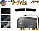 ハチマキ ekスペース B30系 カット済みカーフィルム バイザー トップシェード スモーク 5% 15% 26% スモークフィルム フロントガラス 成形 フイ...