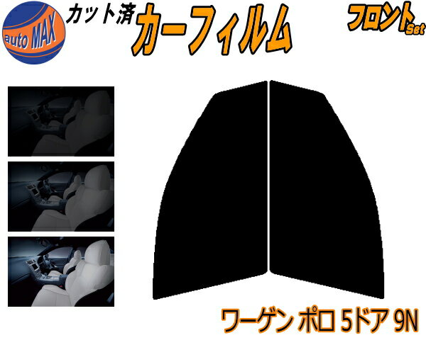 フロント (s) ワーゲン ポロ 5ドア 9N カット済みカーフィルム 運転席 助手席 三角窓 左右セット スモークフィルム フロントドア 車種別 5% 15% 26% 50% 成形 フイルム 日よけ 窓 ガラス ウインドウ 紫外線 UVカット 車用フィルム 9NBUD 9NBTS フォルクスワーゲン