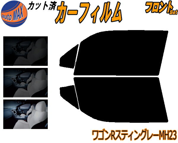 【送料無料】フロント (s) 23系 ワゴンR スティングレー MH23 カット済みカーフィルム 運転席 助手席 三角窓 左右セット スモークフィルム フロントドア 車種別 5% 15% 26% 50% 成形 フイルム 日よけ 窓 ガラス ウインドウ 紫外線 UVカット 車用 MH23S スズキ