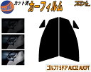 【在庫処分】フロント (s) ワーゲン ゴルフ7 5ドア (26%) プライバシースモーク カット済みカーフィルム 運転席 助手席 三角窓 左右セット スモーク...