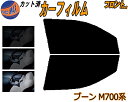 フロント (s) ブーン M700系 カット済みカーフィルム 運転席 助手席 三角窓 左右セット スモークフィルム フロントドア 車種別 5% 15% 26% 50% 成形 フイルム 日よけ 窓 ガラス ウインドウ 紫外線 UVカット 車用フィルム シルクにも適合 M700S M710S ダイハツ