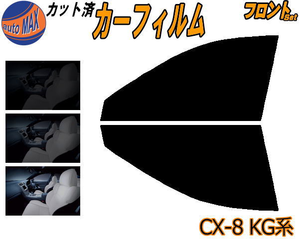 【送料無料】フロント (s) CX-8 KG系 カット済みカーフィルム 運転席 助手席 三角窓 左右セット スモークフィルム フロントドア 車種別 スモーク 車種専用 成形 フイルム 日よけ 窓 ガラス ウインドウ 紫外線 UVカット 車用 KG2P マツダ