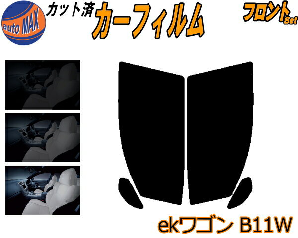 半額フロント (s) ekワゴン B11W カット済みカーフィルム 運転席 助手席 三角窓 左右セット スモークフィルム フロントドア 車種別 5% 15% 26% 50% 成形 フイルム 日よけ 窓 ガラス ウインドウ 紫外線 UVカット 車用フィルム B11 ミツビシ