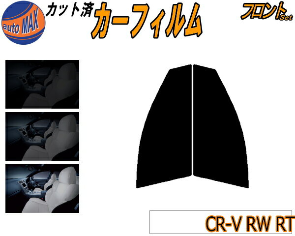 半額フロント (s) CR-V RW RT カット済みカーフィルム 運転席 助手席 スモークフィルム フロントドア 車種別 5% 15% 26% 50% 成形 フイルム 日よけ 窓 ガラス ウインドウ 紫外線 UVカット 車用フィルム RT5 RT6 RW1 RW2 ホンダ