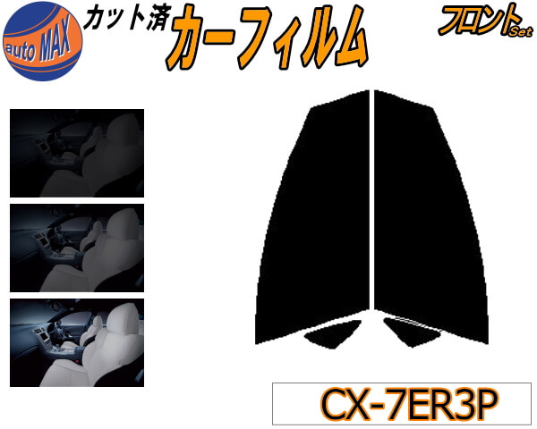カーフィルム カット済み フロントセット CX-7 ER3P ガラスフィルム (s) 運転席 助手席 三角窓 左右セット スモークフィルム フロントドア 車種別 5% 15% 26% 50% 成形 日よけ 窓 ガラス 紫外線 UVカット 車用 ER3P マツダ