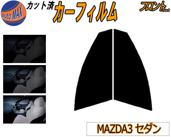 【11/1限定 ポイント10倍】 フロント (s) MAZDA3 セダン カット済みカーフィルム 運転席 助手席 三角窓..