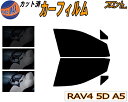 フロント (s) RAV4 5ドア A5 カット済みカーフィルム 運転席 助手席 スモークフィルム フロントドア 車種別 スモーク 車種専用 成形 フイルム 日よけ 窓 ガラス ウインドウ 紫外線 UVカット 車用 MXAA52 MXAA54 AXAH52 AXAH54 トヨタ