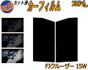 【送料無料】フロント (s) FJクルーザー 15W カット済みカーフィルム 運転席 助手席 三角窓 左右セット スモークフィルム フロントドア 車種別 5% 15% 26% 50% 成形 フイルム 日よけ 窓 ガラス ウインドウ 紫外線 UVカット 車用 GSJ15W トヨタ