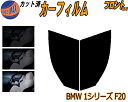 【送料無料】フロント (s) BMW 1シリーズ F20 カット済みカーフィルム 運転席 助手席 三角窓 左右セット スモークフィルム フロントドア 車種別 5...
