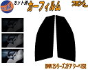 【在庫処分】フロント (s) BMW 3シリーズ 2ドア クーペ E92 (5%) スーパーブラック カット済みカーフィルム 運転席 助手席 三角窓 左右セット...